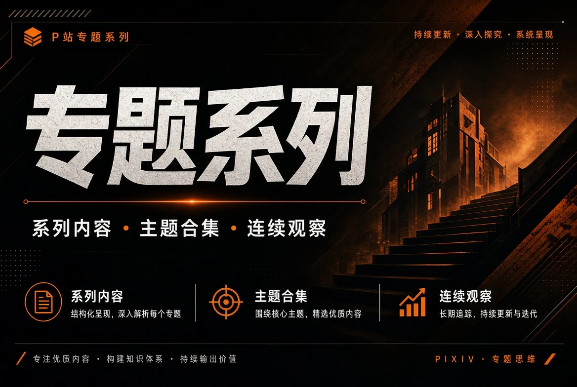P站专题系列视觉